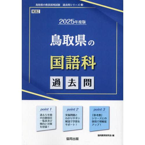 [本/雑誌]/2025 鳥取県の国語科過去問 (教員採用試験「過去問」シリーズ)/協同教育研究会