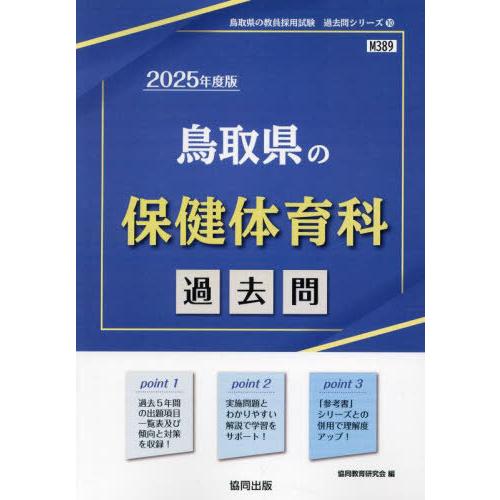 [本/雑誌]/2025 鳥取県の保健体育科過去問 (教員採用試験「過去問」シリーズ)/協同教育研究会