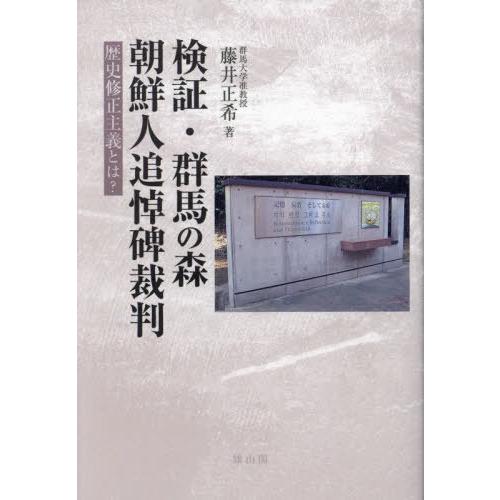 【送料無料】[本/雑誌]/検証・群馬の森朝鮮人追悼碑裁判 歴史修正主義とは?/藤井正希/著