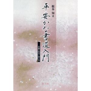 [本/雑誌]/平安かな書道入門 古筆の見方と学び方/根本知/著