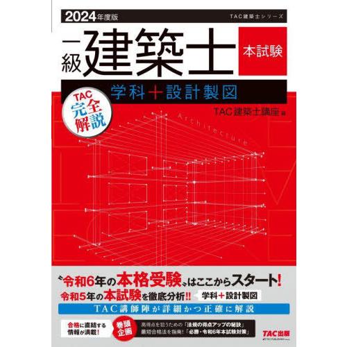 [本/雑誌]/一級建築士本試験TAC完全解説学科+設計製図 2024年度版 (TAC建築士シリーズ)...