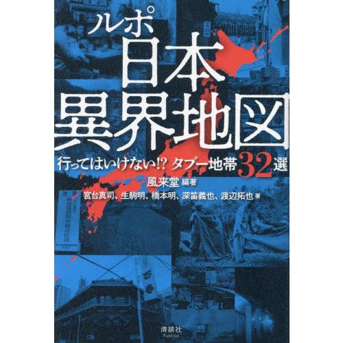 [本/雑誌]/ルポ日本異界地図 行ってはいけない!?タブー地帯32選/風来堂/編著 宮台真司/著 生...