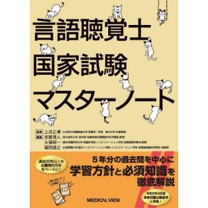 言語聴覚士国家試験必修ポイントST基礎科目 2026 : 有隣堂ヤフー
