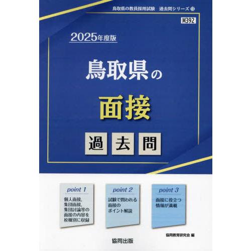 [本/雑誌]/2025 鳥取県の面接過去問 (教員採用試験「過去問」シリーズ)/協同教育研究会