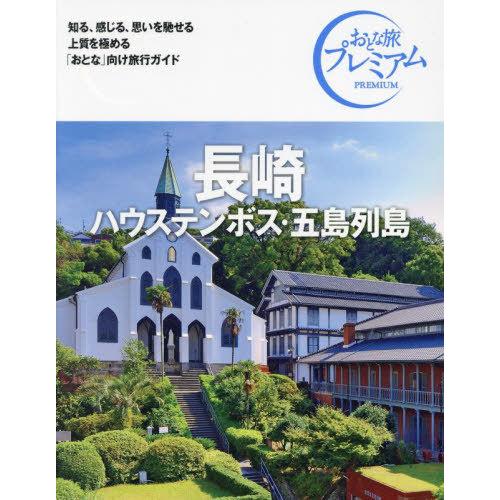 [本/雑誌]/長崎 ハウステンボス・五島列島 (おとな旅プレミアム 九州沖縄 2)/TAC出版編集部
