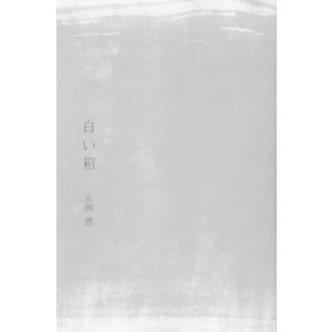 【送料無料】[本/雑誌]/白い箱 歌集 (gift10叢書)/正岡豊/著