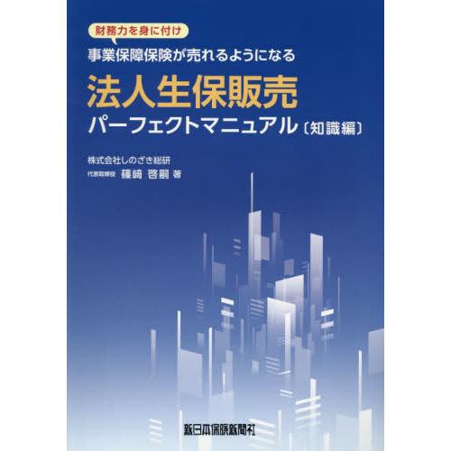 【送料無料】[本/雑誌]/法人生保販売パーフェクトマニュアル 知識編/篠崎啓嗣/著