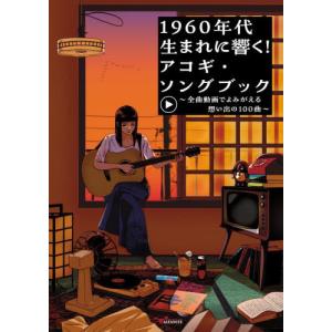 [本/雑誌]/1960年代生まれに響く!アコギ・ソングブック 全曲動画でよみがえる想い出の100曲/...