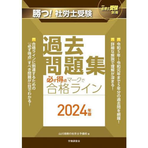 [本/雑誌]/勝つ!社労士受験必ず得点マークで合格ライン過去問題集 2024年版 (月刊社労士受験別...