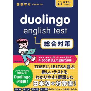 【送料無料】[本/雑誌]/duolingo english test総合対策 (音声DL)/西部有司...