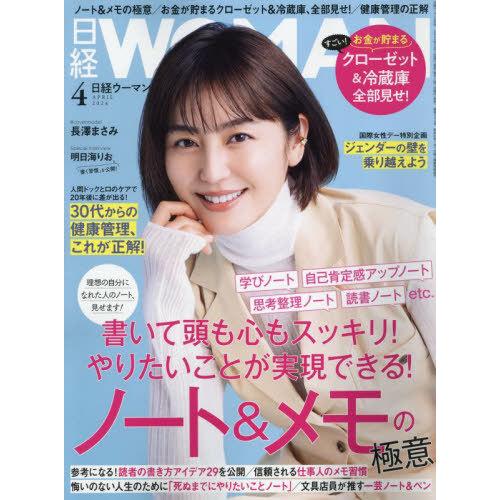 [本/雑誌]/日経ウーマン 2024年4月号 【表紙】 長澤まさみ/日経BPマーケティング(雑誌)