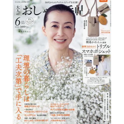 [本/雑誌]/大人のおしゃれ手帖 2024年6月号 【付録】 HOUSE OF LOTUS ハウス ...