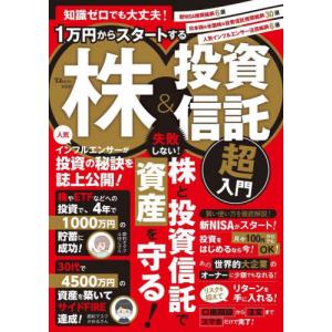 [本/雑誌]/1万円からスタートする株&amp;投資信託超入門 (TJ)/竹内弘樹