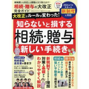 [本/雑誌]/相続・贈与の大改正完全ガイド (100%ムックシリーズ)/晋遊舎