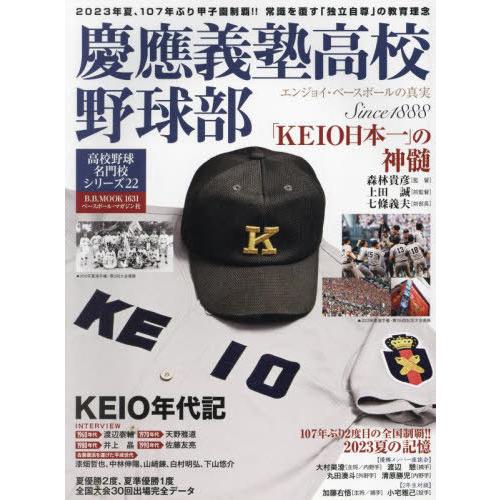 [本/雑誌]/慶應義塾高校野球部 (B.B.MOOK)/ベースボール・マガジン社