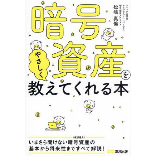 [本/雑誌]/暗号資産をやさしく教えてくれる本/松嶋真倫/著