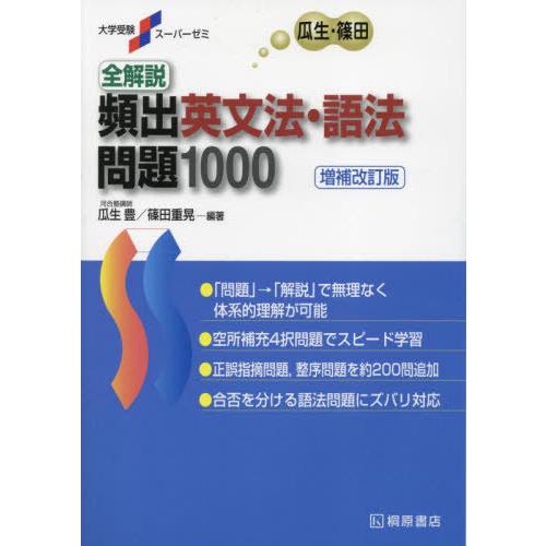 [本/雑誌]/全解説頻出英文法・語法問題1000 (大学受験スーパーゼミ)/瓜生豊/編著 篠田重晃/...