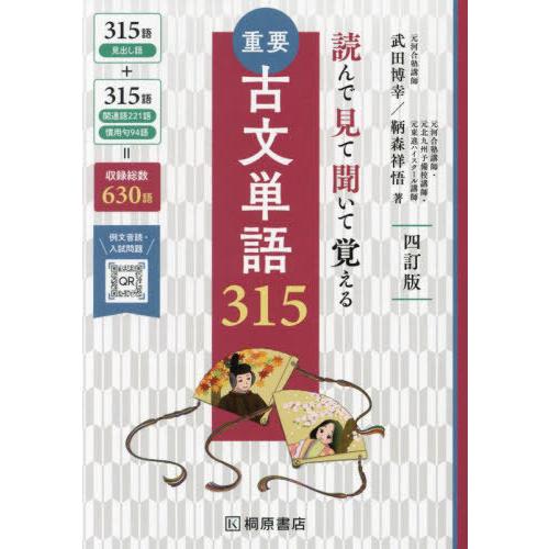 [本/雑誌]/重要古文単語315 読んで見て聞いて覚える/武田博幸/著 鞆森祥悟/著