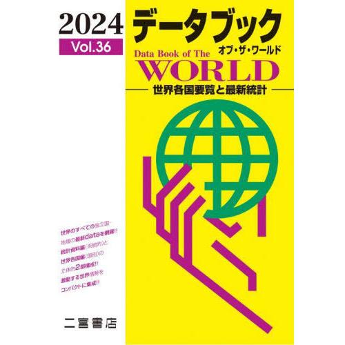 [本/雑誌]/データブックオブ・ザ・ワールド 世界各国要覧と最新統計 Vol.36(2024)/二宮...
