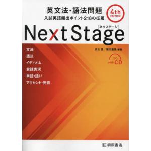 Next Stage 英文法・語法問題☆(4th EDITION)☆ 入試英語… Next Stage 英文法・語法問題[4th EDITION]: 入試英語頻出
