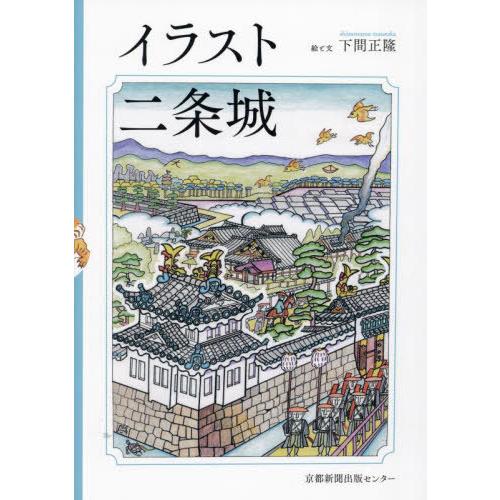 【送料無料】[本/雑誌]/イラスト二条城/下間正隆/絵と文