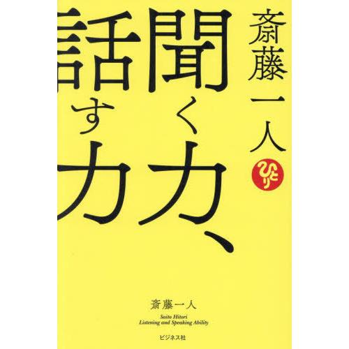 [本/雑誌]/斎藤一人聞く力、話す力/斎藤一人/著