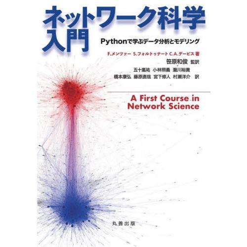 【送料無料】[本/雑誌]/ネットワーク科学入門 Pythonで学ぶデータ分析とモデリング / 原タイ...