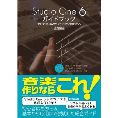 【送料無料】[本/雑誌]/Studio One 6ガイドブック/近藤隆史/著