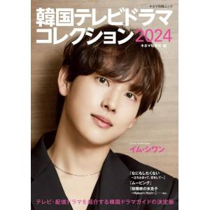 [本/雑誌]/韓国テレビドラマコレクション 20...の商品画像