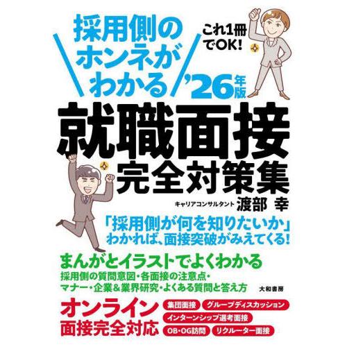 [本/雑誌]/採用側のホンネがわかる就職面接完全対策集 これ1冊でOK! 2026年版/渡部幸/著