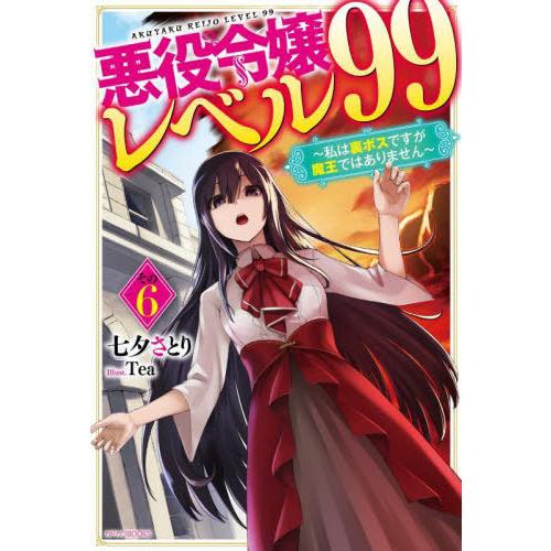[本/雑誌]/悪役令嬢レベル99 私は裏ボスですが魔王ではありません その6 (カドカワBOOKS)...