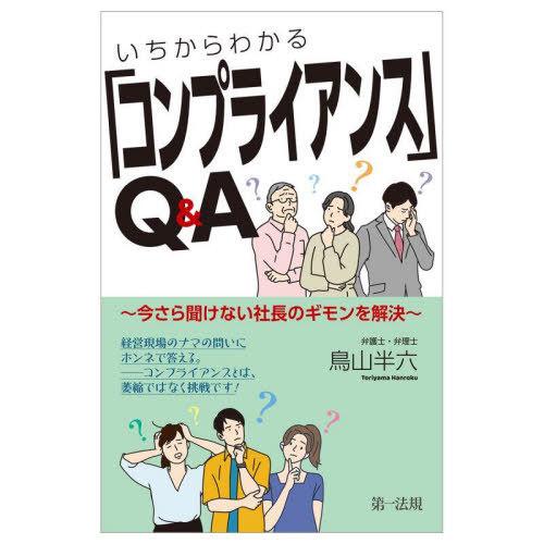 【送料無料】[本/雑誌]/いちからわかる「コンプライアンス」Q&amp;A 今さら聞けない社長のギモンを解決...