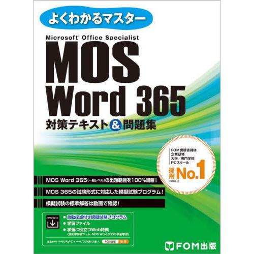 【送料無料】[本/雑誌]/MOS Word 365対策テキスト&amp;問題集 Microsoft Offi...