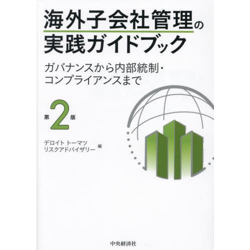 【送料無料】[本/雑誌]/海外子会社管理の実践ガイドブック ガバナンスから内部統制・コンプライアンス...