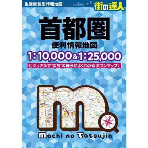 [本/雑誌]/首都圏便利情報地図 (街の達人)/昭文社