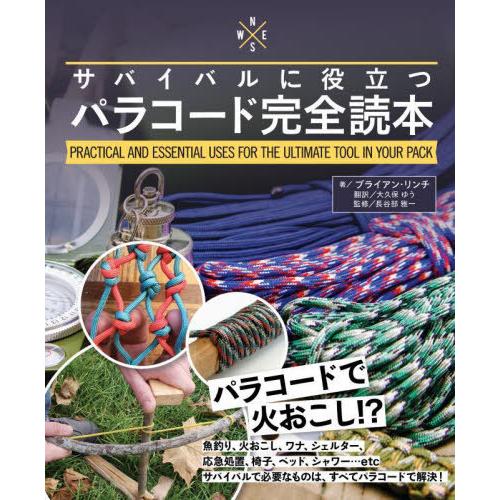 【送料無料】[本/雑誌]/サバイバルに役立つパラコード完全読本 PRACTICAL AND ESSE...
