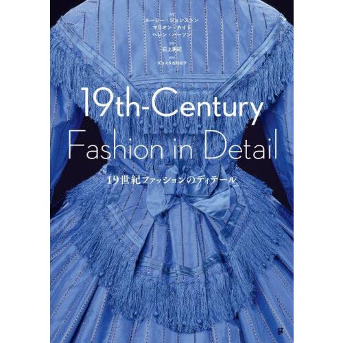 [本/雑誌]/19世紀ファッションのディテール / 原タイトル:19th‐Century Fashi...