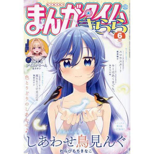 [本/雑誌]/まんがタイムきらら 2024年6月号 【表紙】 しあわせ鳥見んぐ/芳文社(雑誌)