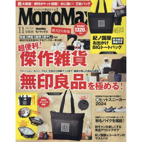 [本/雑誌]/MonoMax (モノマックス) 2024年11月号 【付録】 KINOKUNIYA ...