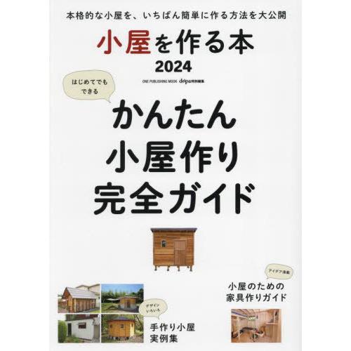 【送料無料】[本/雑誌]/小屋を作る本2024 (ONE PUBLISHING MOOK)/キャンプ