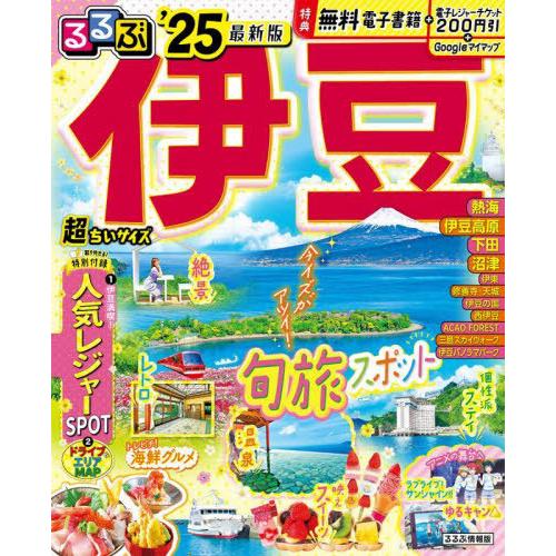 [本/雑誌]/2025 るるぶ伊豆 超ちいサイズ (るるぶ情報版)/JTBパブリッシング