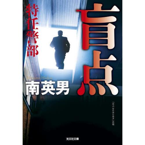 [本/雑誌]/盲点 (光文社文庫 み33-50 特任警部)/南英男/著