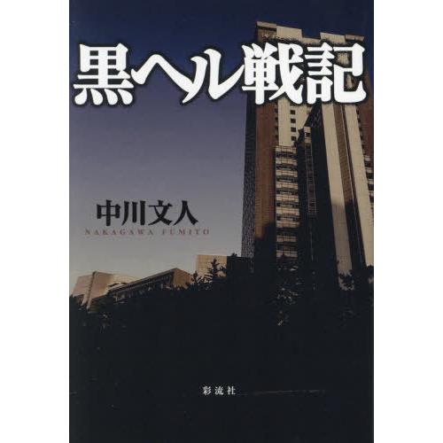 [本/雑誌]/黒ヘル戦記/中川文人/著