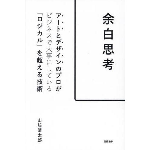 [本/雑誌]/余白思考 アートとデザインのプロがビジネスで大事にしている「ロジカル」を超える技術/山...