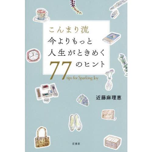 [本/雑誌]/こんまり流 今よりもっと人生がときめく77のヒント/近藤麻理恵/著