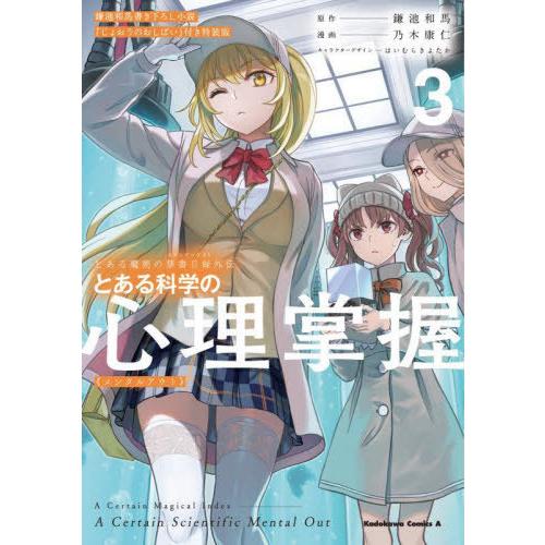 [本/雑誌]/とある科学の心理掌握(メンタルアウト) とある魔術の禁書目録外伝 3 鎌池和馬書き下ろ...