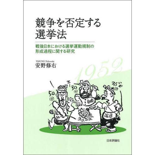 【送料無料】[本/雑誌]/競争を否定する選挙法 戦後日本における選挙運動規制の形成過程に関する研究 ...