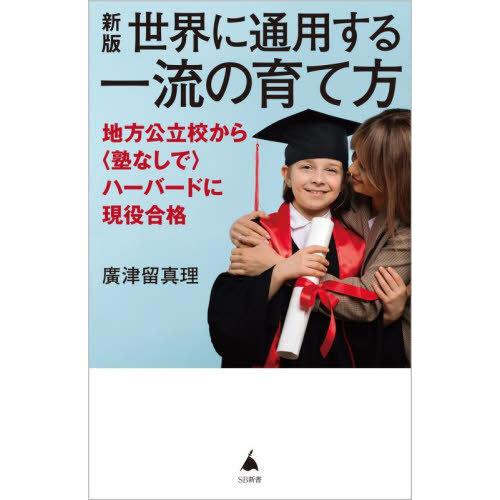 [本/雑誌]/世界に通用する一流の育て方 地方公立校から〈塾なしで〉ハーバードに現役合格 (SB新書...