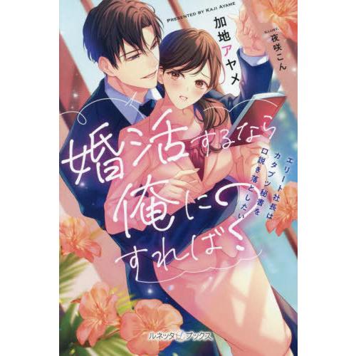 [本/雑誌]/婚活するなら俺にすれば? エリート社長はカタブツ秘書を口説き落としたい (ルネッタブッ...