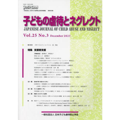 【送料無料】[本/雑誌]/子どもの虐待とネグレクト 25-3/日本子ども虐待防止学会